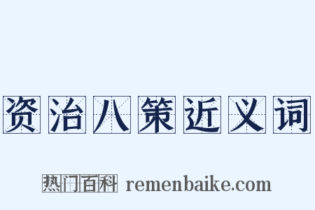 资治八策近义词是什么意思的图片